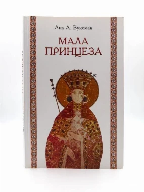 Мала принцеза