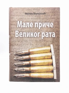 Мале приче Великог рата / Милан Богојевић