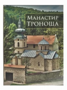 Манастир Троноша, монографија
