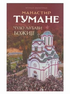Манастир Тумане-чудо љубави-В.Г.Д.Луг