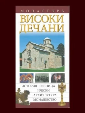 БРОШУРА О ДЕЧАНИМА,руски