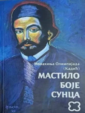 Мастило боје Сунца / монахиња Олимпијада (Кадић)