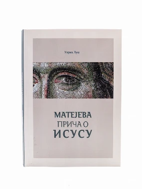 Матејева прича о Исусу / Урлих Луц