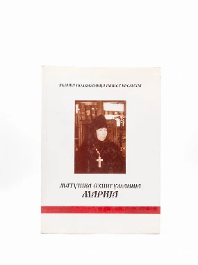 Матушка схи.Мариај-Ризница