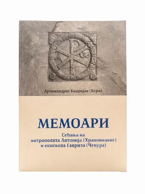 МЕМОАРИ, К.Керн