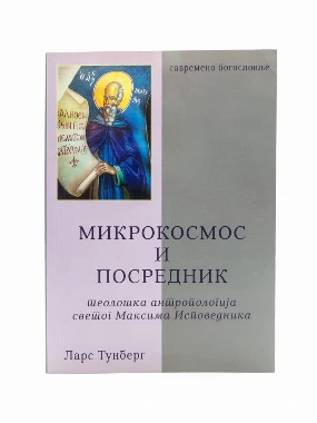 МИКРОКОСМОС И ПОСРЕДНИК