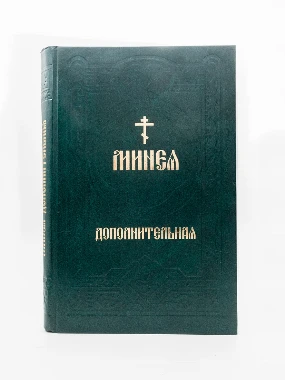 МИНЕЈ,дополнит Митроп.УПЦ Киев