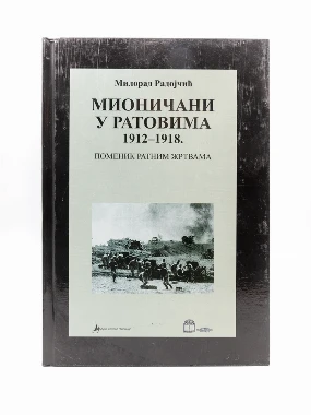 МИОНИЧАНИ У РАТОВИМА 1912-1918