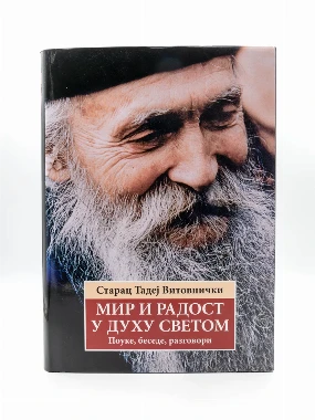 Мир и радост у Духу Светом-О.С.
