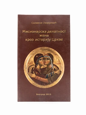 Мисионарска делатност жена кроз историју Цркве