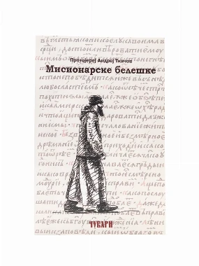 Мисионарске белешке-Бернар