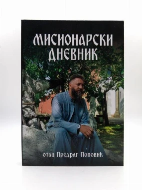 Мисионарски дневник - Т.Д.