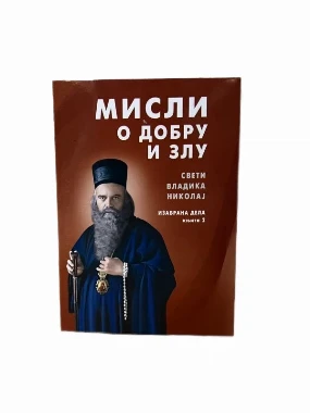 Мисли о добру и злу / Св. владика Николај