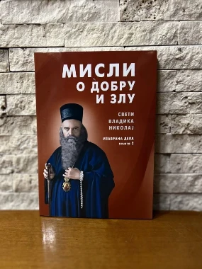 Мисли о добру и злу - Знамење