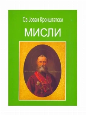 Мисли / Свети Јован Кронштатски