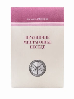Мистагошке беседе-М.Жича