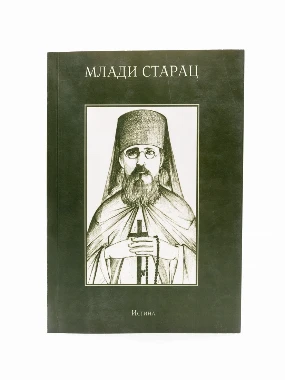 МЛАДИ СТАРАЦ