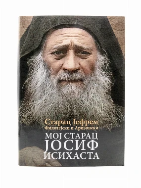 Мој старац Јосиф Исихаста О.С.
