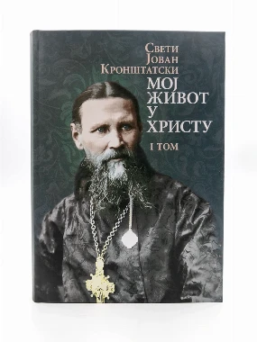 Мој живот у Христу 1-О.С.