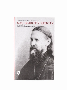 Мој живот у Христу-Св.Јован Кронштатски