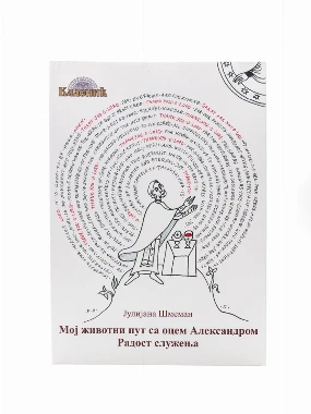 Мој живот са Шмеманом-Шумад.