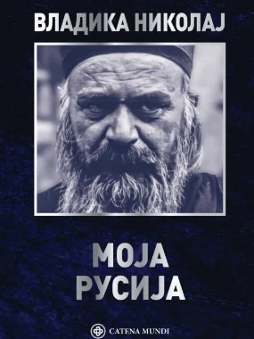 Моја Русија-Ц.Мунди