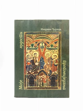 МОЈЕ ЛУДОСТИ ПРОПОВИЈЕДАЊА