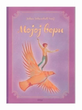 Мојој вери-Еп.Бачка-Беседа