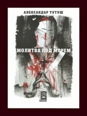 Молитва под морем / Александар Тутуш