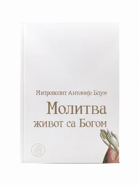 Молитва живог са Богом / Митрополит Антоније Блум