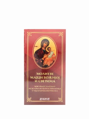 Молитве Мајци Божијој и Светима-В.Г.