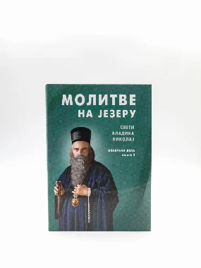 Молитве на језеру-Знамење