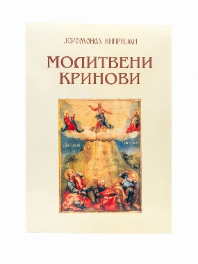 Молитвени кринови-Шумад.