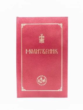 Молитвеник