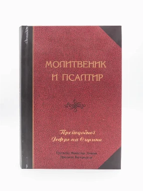 Молитвеник Св.Јефрема - Суково