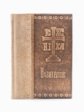 Молитвеник рустик-З.О.