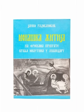 МОНАШКА ЖИТИЈА НА ФРЕСКАМА