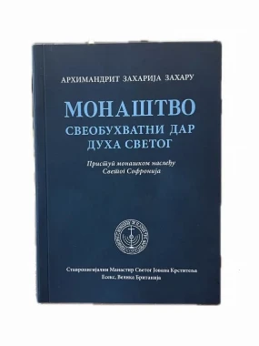 Монаштво Свеобухватни дар Духа Светог