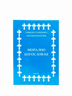 Морално богословље - ШИД