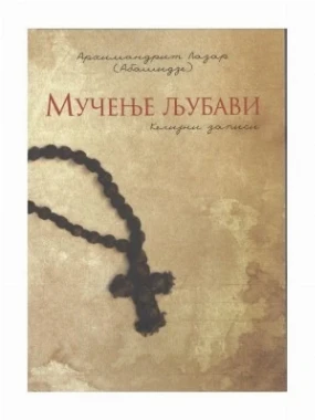 Мучење љубави / Архимандрит Лазар (Абашидзе)