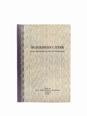 На божанској стражи-МАС