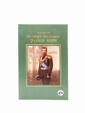 НА ДВОРУ ПОСЛЕДЊЕГ РУСКОГ ЦАРА