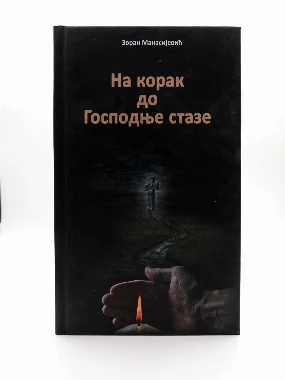 НА КОРАК ДО ГОСПОДЊЕ СТАЗЕ
