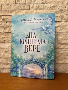 На крилима вере-М.Д.