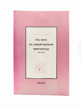НА ПУТУ КА ЛИТУРГИЈСКОМ ПРЕПОРОДУ