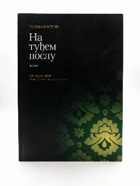 На туђем послу-М.Хиландар