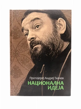 Национална идеја-Бернар