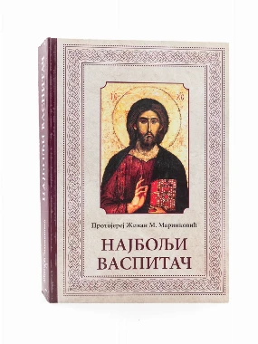 Најбољи васпитач