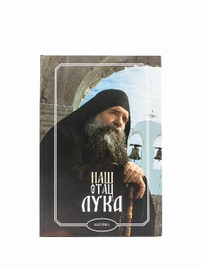 Наш отац Лука - Свет.
