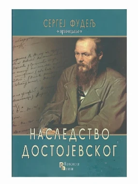 Наследство Достојевског / Сергеј Фудељ